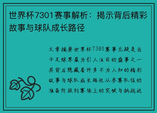 世界杯7301赛事解析：揭示背后精彩故事与球队成长路径