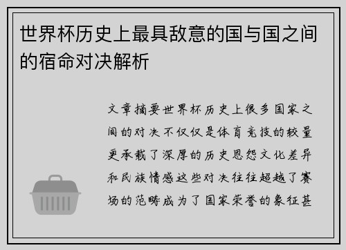 世界杯历史上最具敌意的国与国之间的宿命对决解析