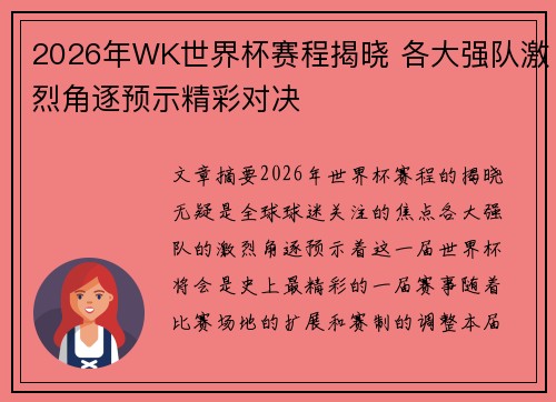 2026年WK世界杯赛程揭晓 各大强队激烈角逐预示精彩对决