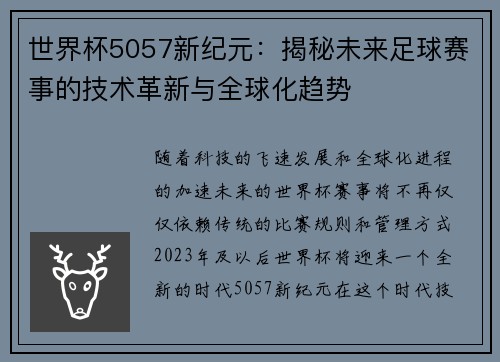世界杯5057新纪元：揭秘未来足球赛事的技术革新与全球化趋势