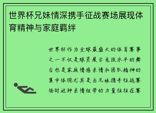 世界杯兄妹情深携手征战赛场展现体育精神与家庭羁绊