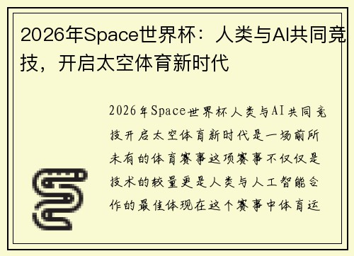 2026年Space世界杯：人类与AI共同竞技，开启太空体育新时代