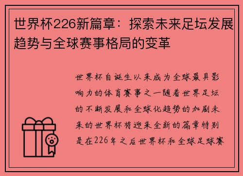 世界杯226新篇章：探索未来足坛发展趋势与全球赛事格局的变革