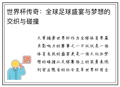 世界杯传奇：全球足球盛宴与梦想的交织与碰撞
