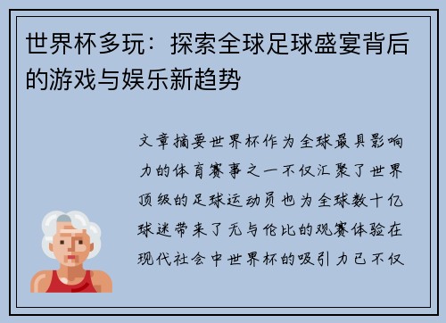 世界杯多玩：探索全球足球盛宴背后的游戏与娱乐新趋势