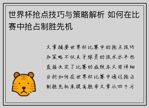 世界杯抢点技巧与策略解析 如何在比赛中抢占制胜先机