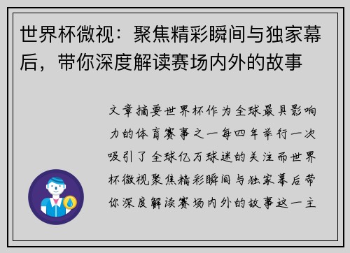 世界杯微视：聚焦精彩瞬间与独家幕后，带你深度解读赛场内外的故事