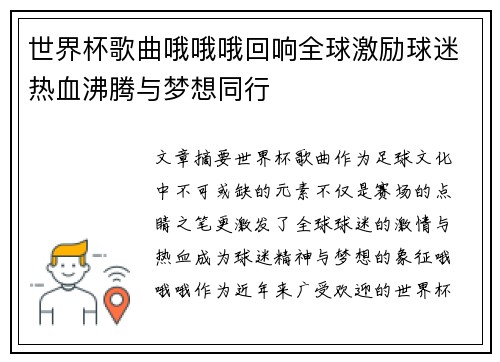 世界杯歌曲哦哦哦回响全球激励球迷热血沸腾与梦想同行