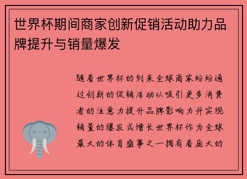 世界杯期间商家创新促销活动助力品牌提升与销量爆发