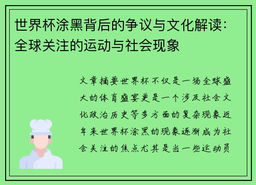 世界杯涂黑背后的争议与文化解读：全球关注的运动与社会现象