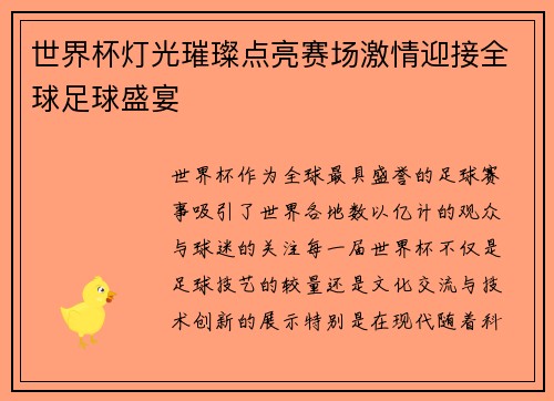 世界杯灯光璀璨点亮赛场激情迎接全球足球盛宴