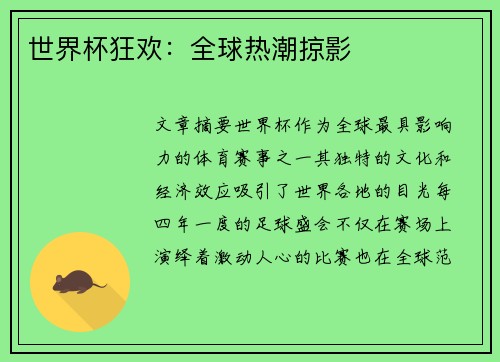 世界杯狂欢：全球热潮掠影