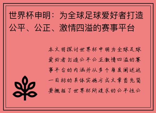 世界杯申明：为全球足球爱好者打造公平、公正、激情四溢的赛事平台