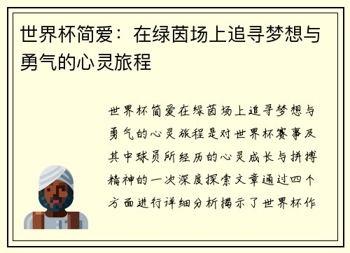 世界杯简爱：在绿茵场上追寻梦想与勇气的心灵旅程