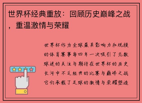 世界杯经典重放：回顾历史巅峰之战，重温激情与荣耀