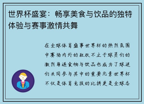 世界杯盛宴：畅享美食与饮品的独特体验与赛事激情共舞
