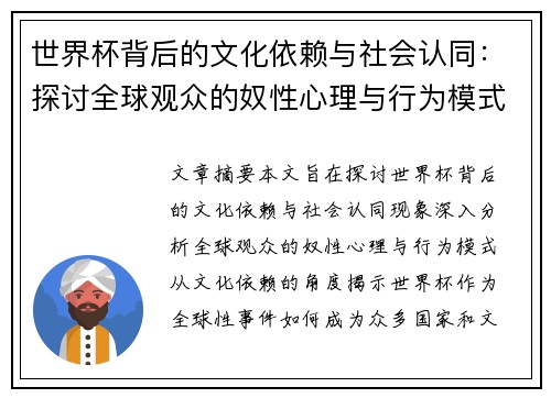 世界杯背后的文化依赖与社会认同：探讨全球观众的奴性心理与行为模式