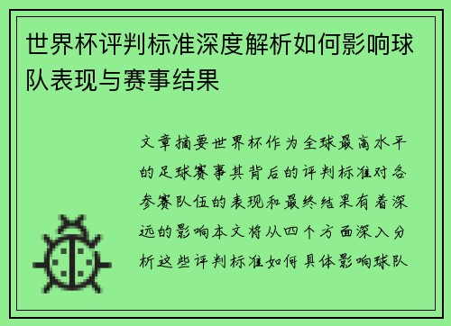 世界杯评判标准深度解析如何影响球队表现与赛事结果