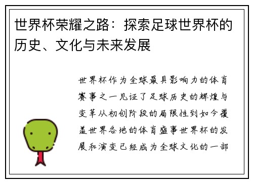 世界杯荣耀之路：探索足球世界杯的历史、文化与未来发展