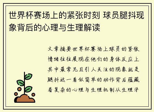 世界杯赛场上的紧张时刻 球员腿抖现象背后的心理与生理解读
