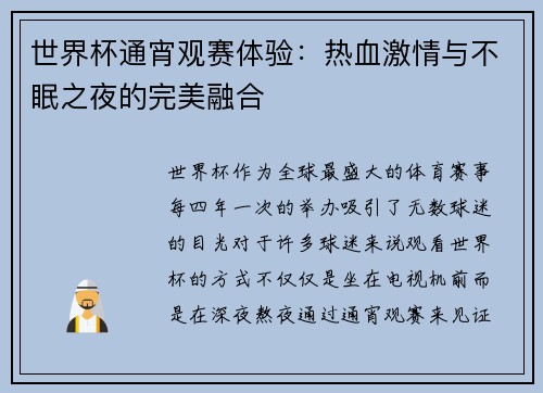 世界杯通宵观赛体验：热血激情与不眠之夜的完美融合
