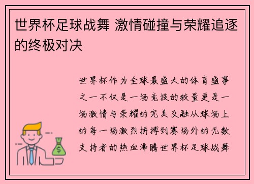 世界杯足球战舞 激情碰撞与荣耀追逐的终极对决