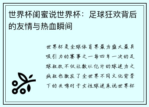 世界杯闺蜜说世界杯：足球狂欢背后的友情与热血瞬间