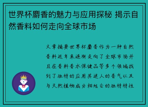 世界杯麝香的魅力与应用探秘 揭示自然香料如何走向全球市场