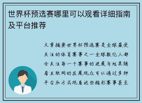 世界杯预选赛哪里可以观看详细指南及平台推荐