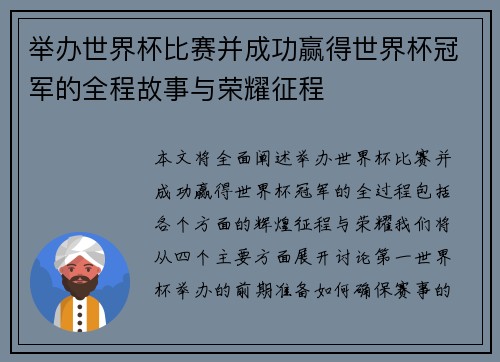 举办世界杯比赛并成功赢得世界杯冠军的全程故事与荣耀征程