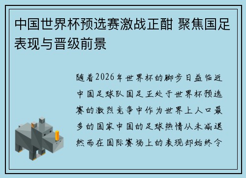 中国世界杯预选赛激战正酣 聚焦国足表现与晋级前景