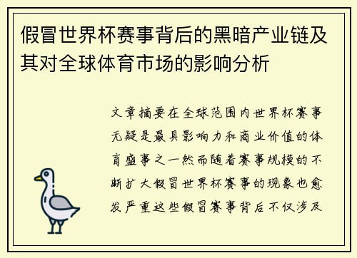 假冒世界杯赛事背后的黑暗产业链及其对全球体育市场的影响分析