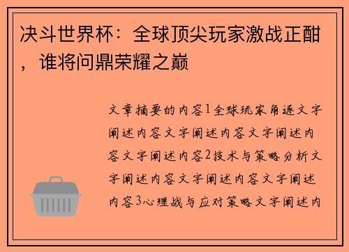 决斗世界杯：全球顶尖玩家激战正酣，谁将问鼎荣耀之巅