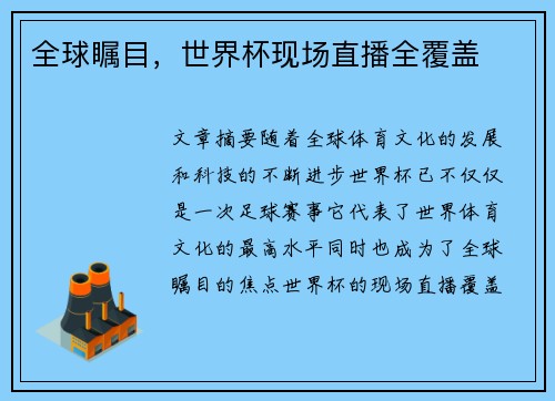 全球瞩目，世界杯现场直播全覆盖