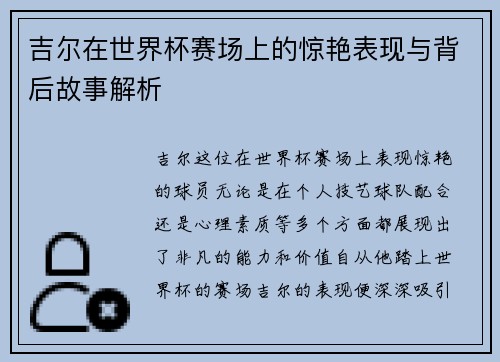 吉尔在世界杯赛场上的惊艳表现与背后故事解析