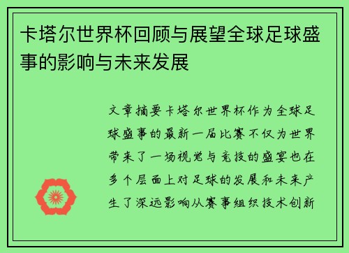 卡塔尔世界杯回顾与展望全球足球盛事的影响与未来发展