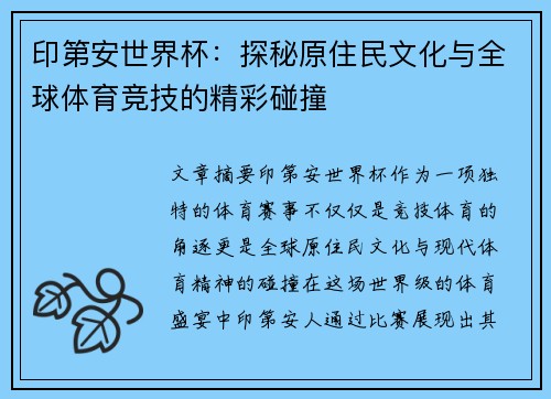 印第安世界杯：探秘原住民文化与全球体育竞技的精彩碰撞