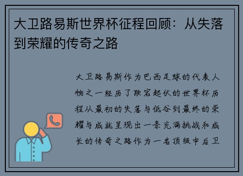 大卫路易斯世界杯征程回顾：从失落到荣耀的传奇之路