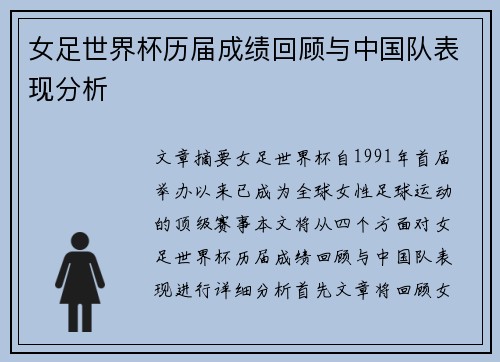 女足世界杯历届成绩回顾与中国队表现分析