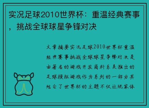实况足球2010世界杯：重温经典赛事，挑战全球球星争锋对决