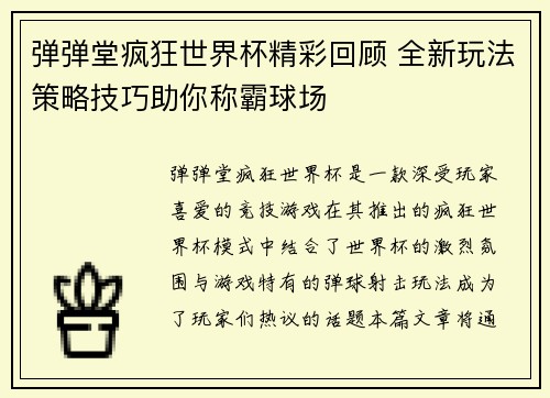 弹弹堂疯狂世界杯精彩回顾 全新玩法策略技巧助你称霸球场