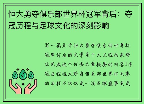 恒大勇夺俱乐部世界杯冠军背后：夺冠历程与足球文化的深刻影响
