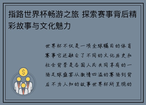 指路世界杯畅游之旅 探索赛事背后精彩故事与文化魅力