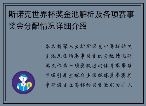 斯诺克世界杯奖金池解析及各项赛事奖金分配情况详细介绍