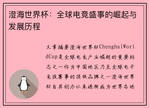 澄海世界杯：全球电竞盛事的崛起与发展历程