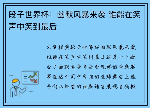 段子世界杯：幽默风暴来袭 谁能在笑声中笑到最后