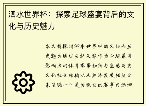 泗水世界杯：探索足球盛宴背后的文化与历史魅力