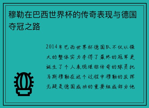穆勒在巴西世界杯的传奇表现与德国夺冠之路