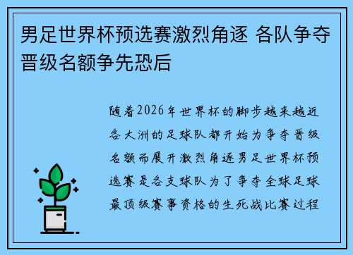 男足世界杯预选赛激烈角逐 各队争夺晋级名额争先恐后