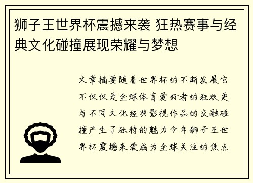 狮子王世界杯震撼来袭 狂热赛事与经典文化碰撞展现荣耀与梦想
